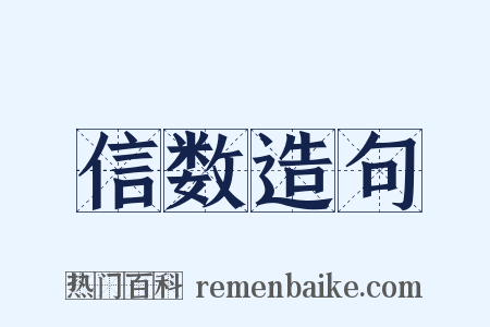 信数造句是什么意思的图片